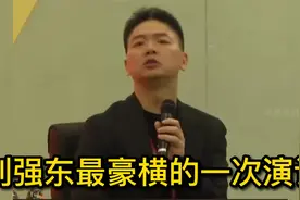 刘强东最豪横的一次演讲视频封面