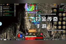 传奇游戏手游你知道怎么打金吗？你要是不会记得关注我
