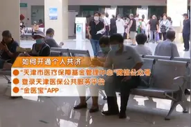 解读！天津医保个人账户“家庭共济”怎么用？如何开通？视频封面