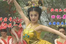 西游记经典插曲《伴君常开花一朵》，歌词如诗一般美，听得心儿醉视频封面