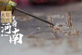 传承人用木版年画讲述河南发展，实干更出彩，2023再出发视频封面