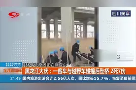 大庆发生惨烈交通事故，一客车与越野车碰撞后坠桥，2死7伤！视频封面