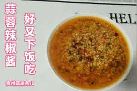 蒜蓉辣椒酱教你纯手工制作，香辣又下饭，拌面更好吃哟