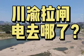 四川水电大省，重庆挨着三峡，怎么都缺电？视频封面