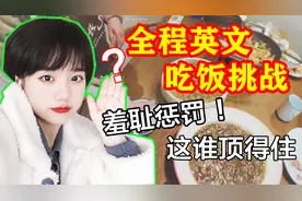 挑战在饭店吃饭不能说中文！服务员直接懵逼了！这下可怎么办？
