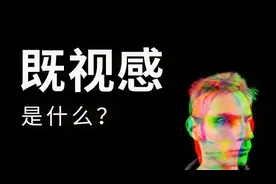 人为什么会有似曾相识的感觉？