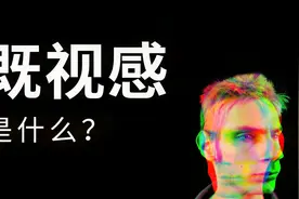 人为什么会有似曾相识的感觉？