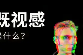 人为什么会有似曾相识的感觉？
