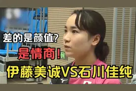 为啥石川佳纯更受欢迎？网友：伊藤美诚差的不仅是颜值更是情商！视频封面
