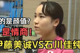 为啥石川佳纯更受欢迎？网友：伊藤美诚差的不仅是颜值更是情商！视频封面