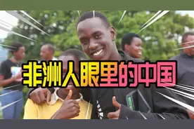 中国人在非洲不受欢迎？| 非洲人眼里的中国是什么样的？视频封面