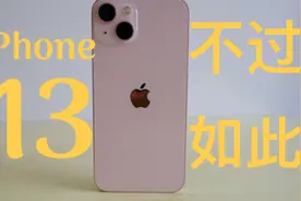 iPhone13，不过如此----- iPhone 13全面测评视频封面