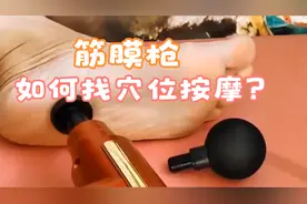 筋膜枪睡前的足底按摩大法，让你晚上睡得舒爽。视频封面