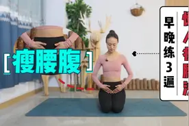 不节食、不运动的懒人瘦腰法：肚子一圈肉，15天就能甩掉！视频封面