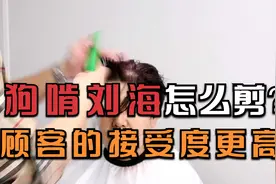 王庆老师美感剪裁：狗啃刘海怎么剪？视频封面