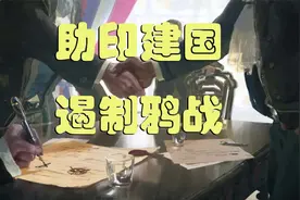 打造传奇历史【维多利亚3】英东印度公司攻略视频封面