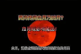 民间传闻血月乃凶月？血月现必有魔出！视频封面
