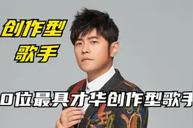 10位最具才华的创作型歌手，周杰伦华晨宇上榜，谁的歌更好听呢？视频封面