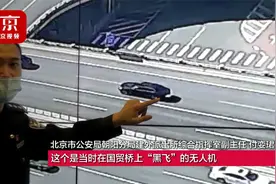北京警方严查无人机“黑飞”违法行为 多人被行政拘留视频封面