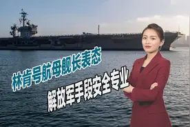 美军罕见称赞我军，林肯号航母舰长表态：解放军手段安全专业视频封面