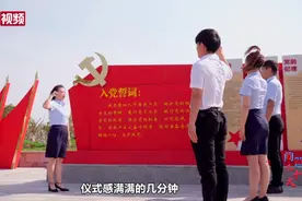 【问答二十大】中共党员入党为何有宣誓仪式？视频封面