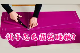 无基础的新手怎么裁剪睡裤？只用2个公式，直接定尺寸手法超简单视频封面