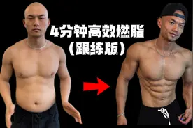 高效燃脂训练，4分钟暴汗运动，1天4组，仅需16分钟让你全身暴汗