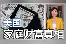 美国家庭财富真相 多少钱才算“有钱”视频封面