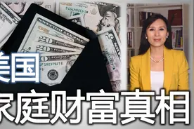 美国家庭财富真相 多少钱才算“有钱”视频封面