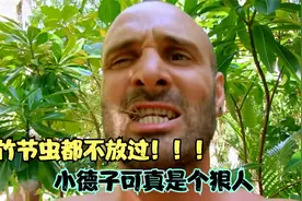 荒岛生存六十天，挨饿德向你展示最强的野外生存技能视频封面