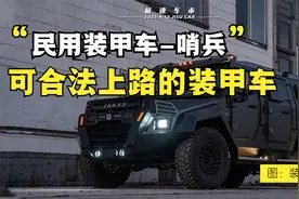 能合法上路的装甲车-哨兵，全车采用防弹材料，可选化学防护措施视频封面