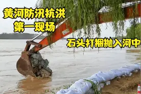 黄河45年最大水量，黄河防汛抗洪第一线，石头打捆扔入洪水中视频封面