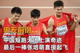 史无前例！中国短跑天团上演奇迹，最后一棒张培萌直接起飞！视频封面