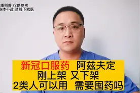 新冠肺炎口服药阿兹夫定，哪些人可以用？为什么刚上架又下架？视频封面