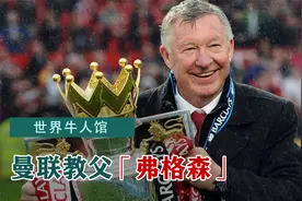 英超历史上最成功的主教练，26年曼联执教生涯，获冠军无数视频封面