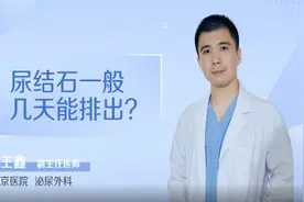 尿结石一般几天能排出视频封面