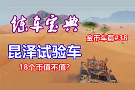 【坦克世界】练车宝典金币车篇#38：昆泽试验车，18个币换出值吗视频封面