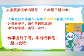 人教版八年级下册英语 单词听写 Unit 1视频封面