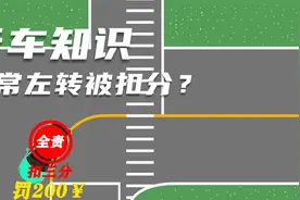 转弯时要转大不转小，否则压线吃亏少不了！行车让行规则也得知晓视频封面