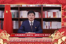 江西省委教育工委副书记、省教育厅厅长郭杰忠新春贺词视频封面