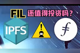 近期币圈风起云涌，FIL会是下一个LUNA吗？还值得投资吗？视频封面