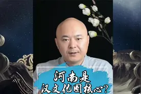 《河南速读》系列1：河南是中华文化圈的核心，懂河南方知中国。视频封面
