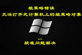 win10组策略错误无法打开此计算机上的组策略对象可以这样操作！视频封面