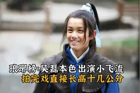 琅琊榜：吴磊本色出演小飞流，拍完戏直接长高十几公分视频封面