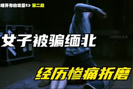 "女孩被高薪工作被骗缅北 经历了无尽的折磨 最后开始了复仇计划"视频封面