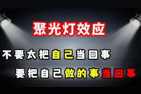 聚光灯效应：太在意别人眼光怎么办？转变思维，一招让你获得重生