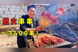 小伙自制“烈火串串”，3斤牛肉穿了400串，鲜嫩麻辣，过瘾的很！