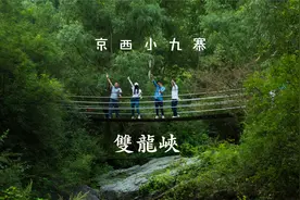 被低估的京西小九寨双龙峡，一路瀑布溪水相伴夏日玩水避暑胜地视频封面
