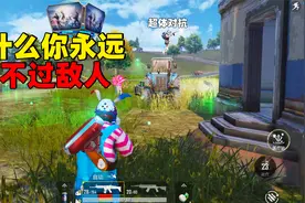超体对抗模式为什么你永远打不过敌人，学会这套搭配告别0淘汰！