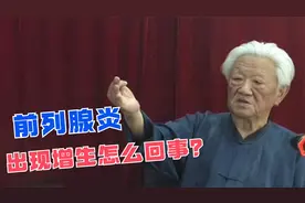 郭生白：慢性前列腺炎，出现增生是怎么回事？到底什么是增生？视频封面